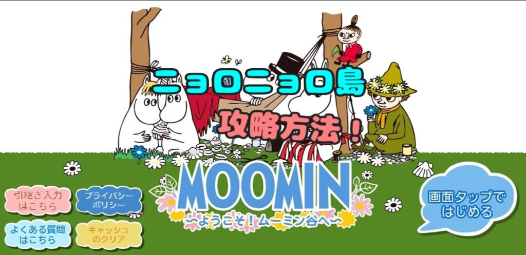 ポイ活 ムーミンのニョロニョロ島に行くまで攻略 あらたのポイ活ブログ